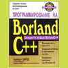 Шилд Герберт «Программирование на Borland C++ для профессионалов»