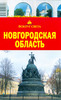 Путеводитель по Новгородской области "Вокруг света"