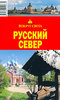 Путеводитель "Вокруг света" по Русскому Северу