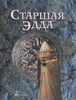 Книги по мифологии и символике, а также народные эпосы / Mythology books