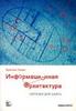 Информационная архитектура. Чертежи для сайта.