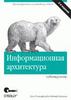 Информационная архитектура в Интернете