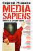 Сергей Минаев. Media Sapiens