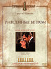 DVD "Унесенные ветром"