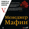 V. "Менеджер мафии" книга