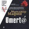 V. Менеджер Мафии. Omert@.