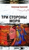 Александр Борянский "Три стороны моря"