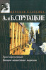 А. и Б. Стругацкие  Град обреченный.