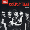 Сектор Газа (MP3) 2 Диска