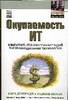 Окупаемость ИТ: Измерение отдачи от инвестиций в информационные технологии