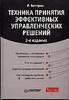 Техника принятия эффективных управленческих решений