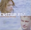 саундтрек к фильму Питер FM