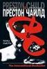 Престон и Чайлд "Танец смерти"