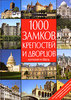 1000 замков, крепостей и дворцов