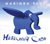 Альбом группы Marimba Рlus "Небесный слон"