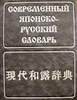 Современный японско-русский словарь