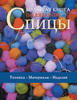 Большая книга по вязанию: Спицы (Ниола-пресс)