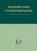 Абсолютное стихотворение: Маленькая антология европейской поэзии