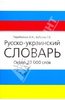 Русско-украинский, украинско-русский словарь