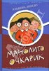 Эльвира Линдо. "Манолито Очкарик"