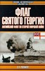 С. У. Роскилл, "Флаг Святого Георгия. Английский флот во Второй мировой войне"