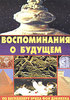 Эрих фон Дэникен "Колесницы богов", "Тайны богов"