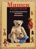 Книга "Мишки - игрушки и коллекционные медведи"
