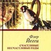 книга Флер Йегги "счастливые несчастливые годы"