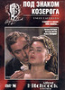 DVD "Под знаком козерога"