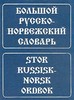 Большой русско-норвежский словарь, Берков. В.П. (изд.2006г)