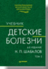 Н.П. Шабалов "Детские болезни" 6е издание