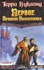 Серию книг "Правило Волшебника" Терри Гудкайнда