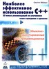 Скотт Мейерс - Наиболее эффективное использование C++