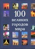 Книга. 100 великих городов мира