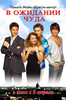 DVD"В ожидании чуда"