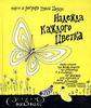 Трина Паулус "Надежда каждого цветка"