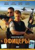 Сериал "Офицеры" на DVD