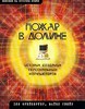 Пожар в долине: История создания персональных компьютеров