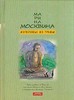 книга "Изголовье из травы" Марины Москвиной