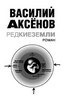 Василий Аксенов. Редкие земли