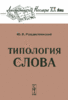 Типология слова