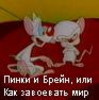 править миром)