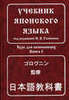 Рябкин А. Г (под ред. Головнина) Учебник японского языка в 4х книгах