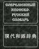 Современный японско-русский словарь Лаврентьев Б.П., Немзер Л.А., Сыромятников Н.А.