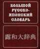Большой русско-японский словарь Зарубин С.Ф., Рожецкин А.М.