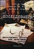 Джозеф М. Уильямс "Исследование. Шестнадцать уроков для начинающих авторов"