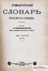 Этимологический словарь русского языка
