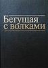 Кларисса Пинкола Эстес "Бегущая с волками"