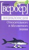 Б.Вербер "Энциклопедия относительного и абсолютного знания"