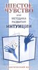 Развить в себе шестое чувство